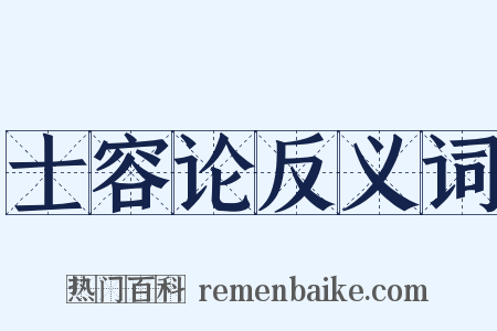 士容论反义词是什么意思的图片